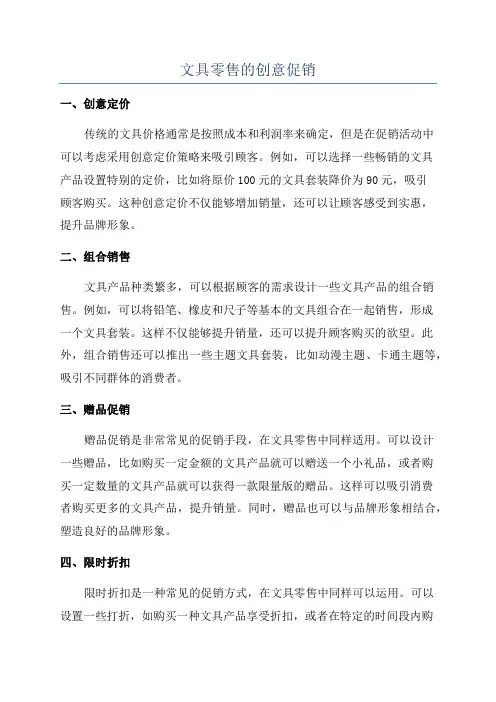 文具零售的创意促销