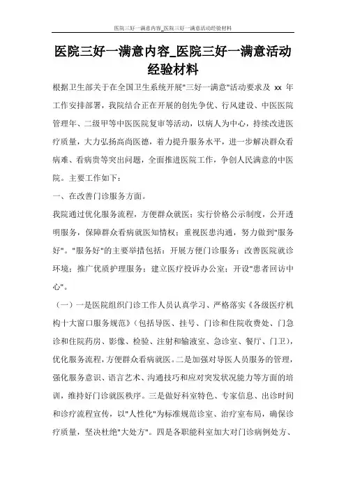 活动方案 医院三好一满意内容_医院三好一满意活动经验材料