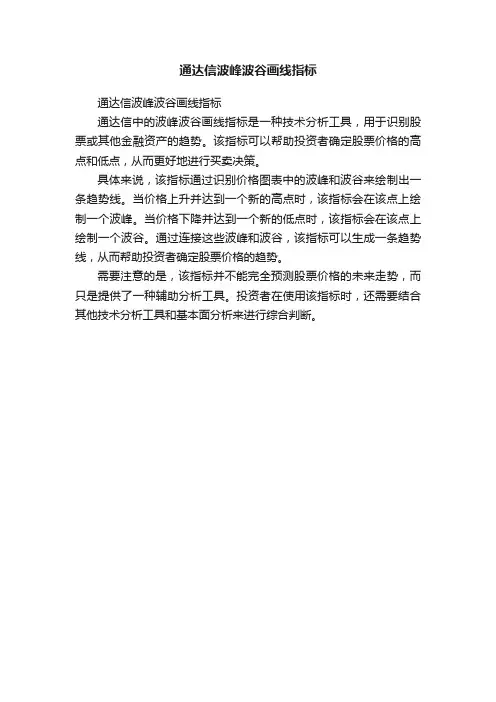通达信波峰波谷画线指标