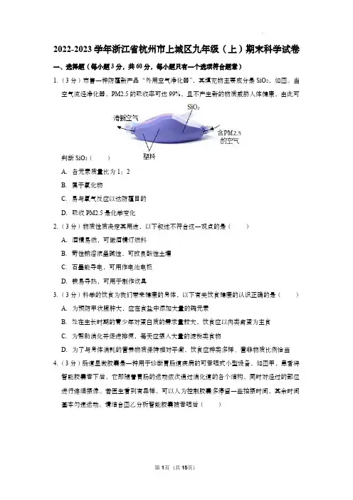 2022-2023学年浙江省杭州市上城区九年级(上)期末科学试卷