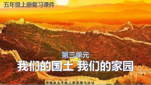 部编五年级上册道德与法治第三单元我们的国土我们的家园复习(共22张PPT)