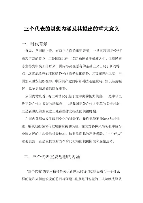 三个代表的思想内涵及其提出的重大意义