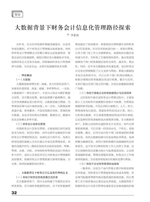 大数据背景下财务会计信息化管理路径探索