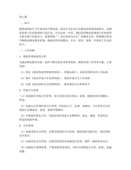 医院物业工作总结范文(3篇)