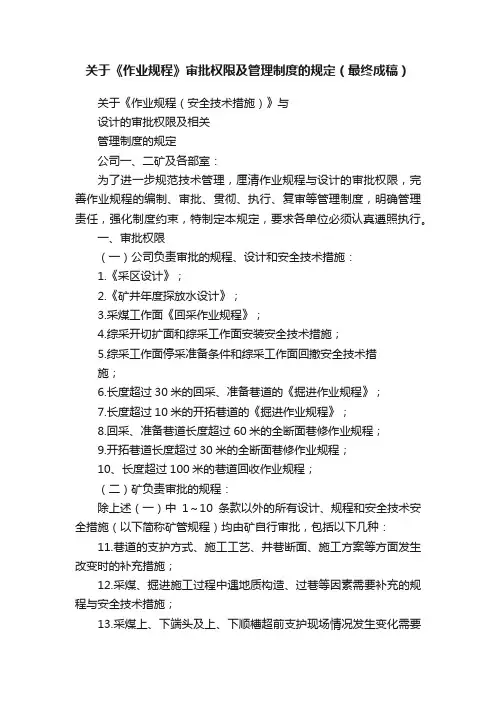 关于《作业规程》审批权限及管理制度的规定（最终成稿）