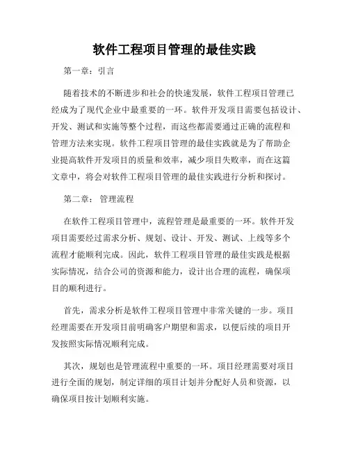 软件工程项目管理的最佳实践
