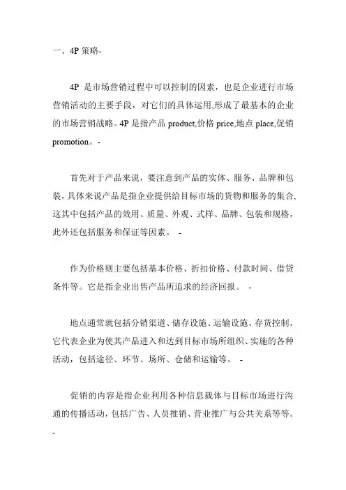 市场营销的4P战略
