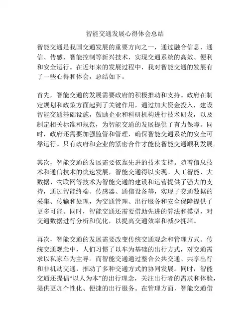 智能交通发展心得体会总结