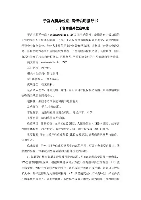 子宫内膜异位症 病情说明指导书
