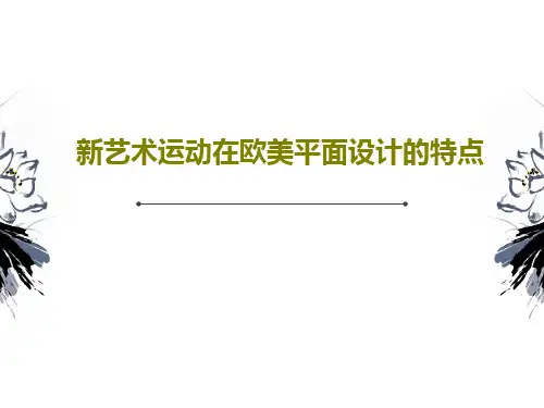 新艺术运动在欧美平面设计的特点共34页