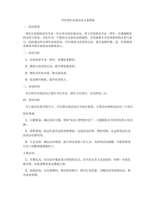 书店周年庆祝活动方案策划