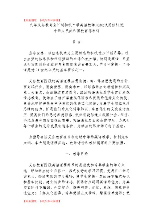 教育部-全日制初级中学英语教学大纲(完整资料).doc