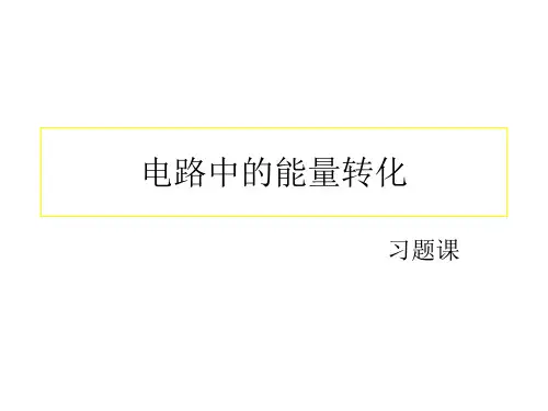 12.1电路中的能量转化习题课课件-人教版高中物理必修第三册