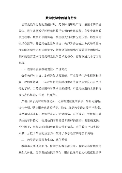 数学教学中语言艺术