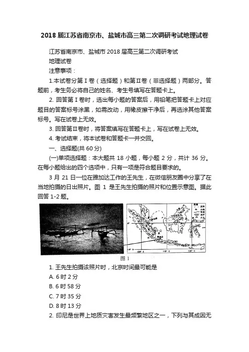2018届江苏省南京市、盐城市高三第二次调研考试地理试卷