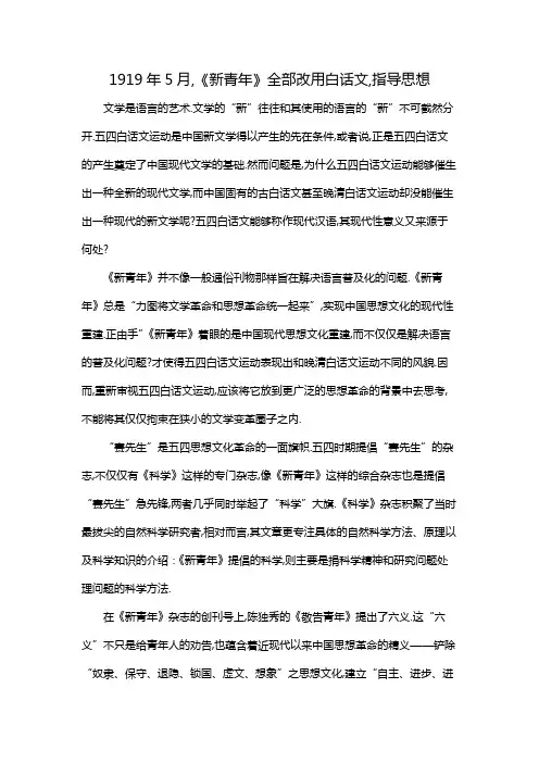 1919年5月,《新青年》全部改用白话文,指导思想