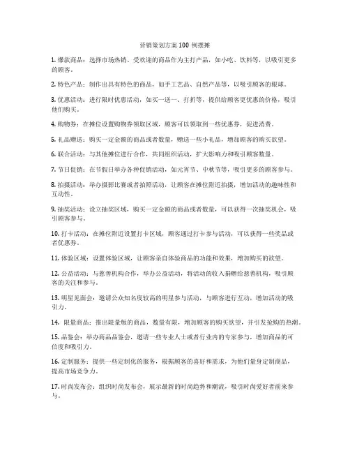 营销策划方案100例摆摊