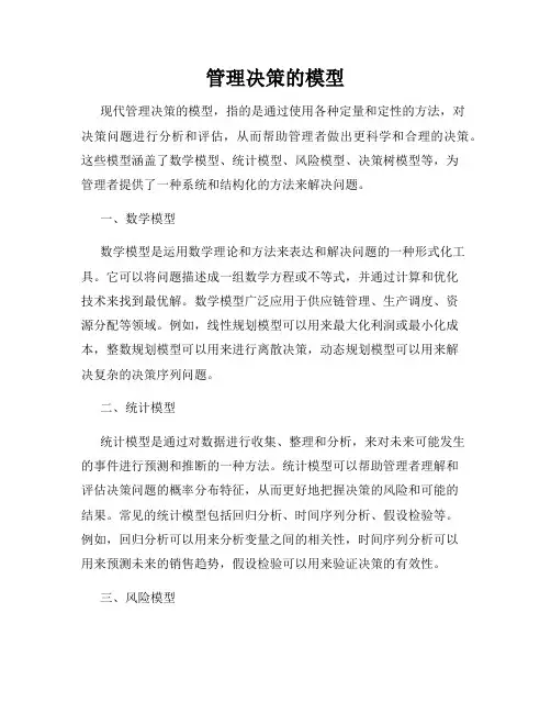 管理决策的模型