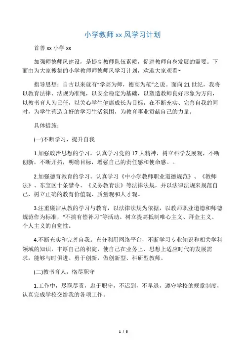 2020年小学教师师德师风学习计划