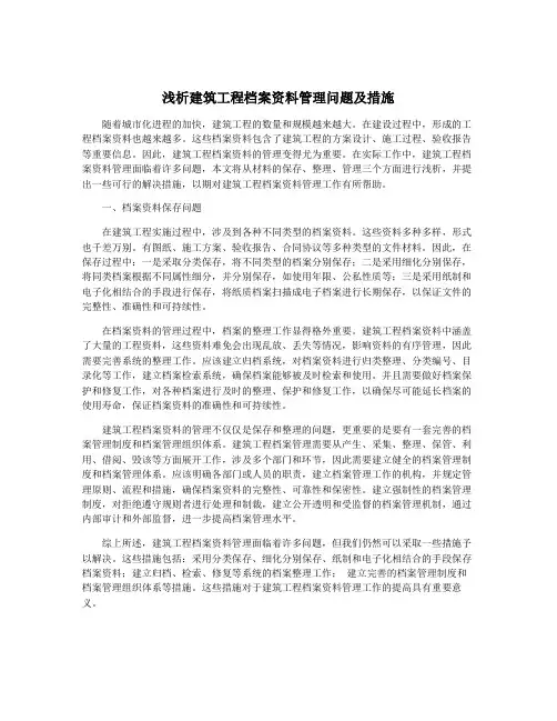 浅析建筑工程档案资料管理问题及措施