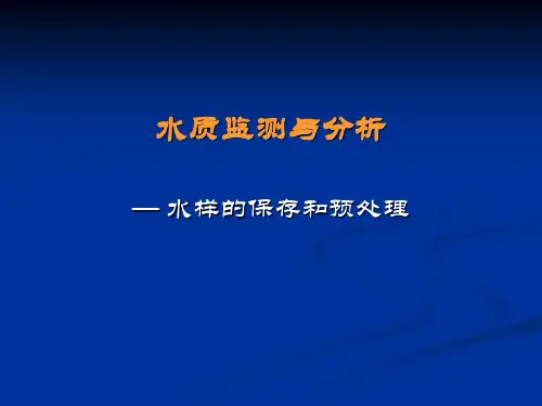 4-水样保存和预处理-2010解析