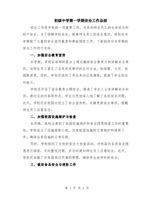 初级中学第一学期安全工作总结