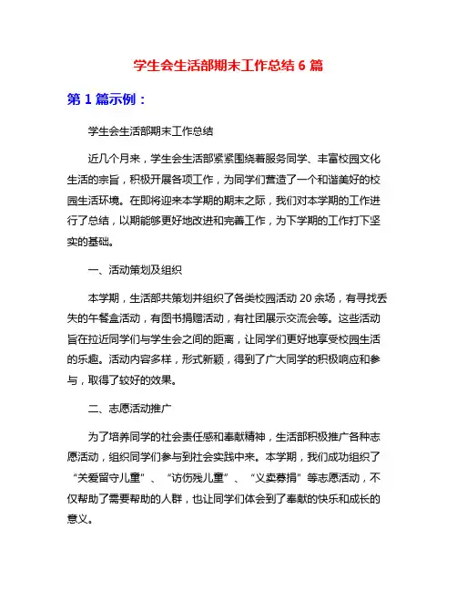 学生会生活部期末工作总结6篇