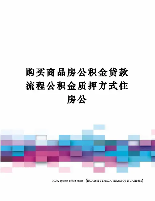 购买商品房公积金贷款流程公积金质押方式住房公定稿版