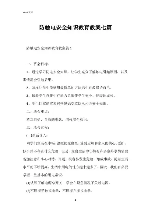 防触电安全知识教育教案七篇