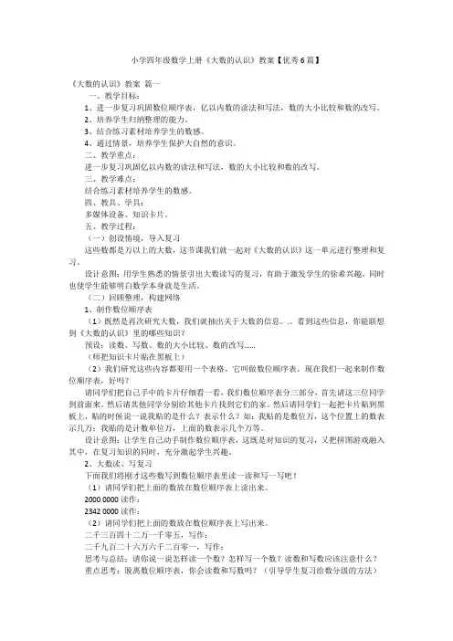 小学四年级数学上册《大数的认识》教案【优秀6篇】