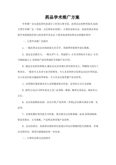 药品学术推广方案