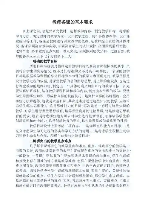 教师备课的基本要求