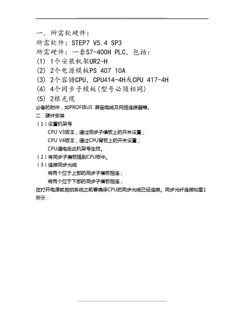 S7-400H冗余系统硬件组态 操作流程