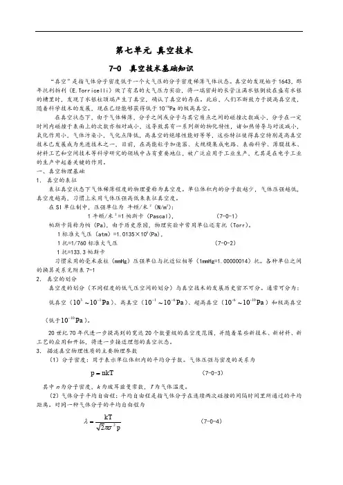 7~0真空技术基础知识