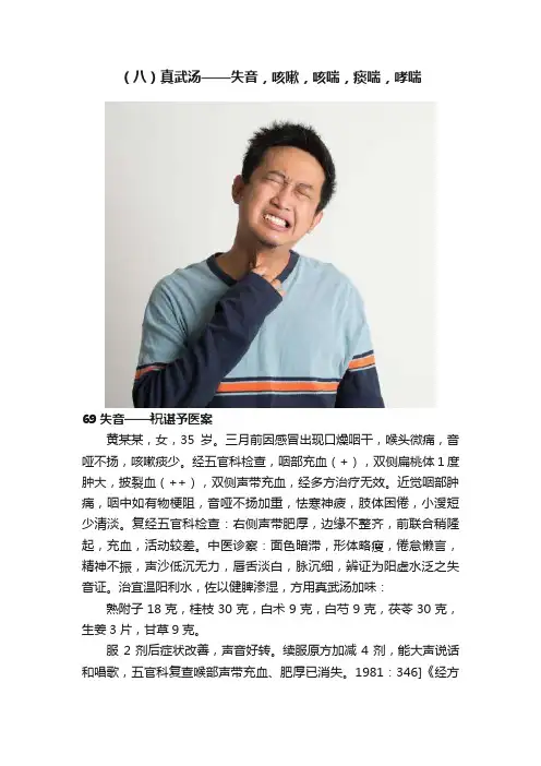 （八）真武汤——失音，咳嗽，咳喘，痰喘，哮喘