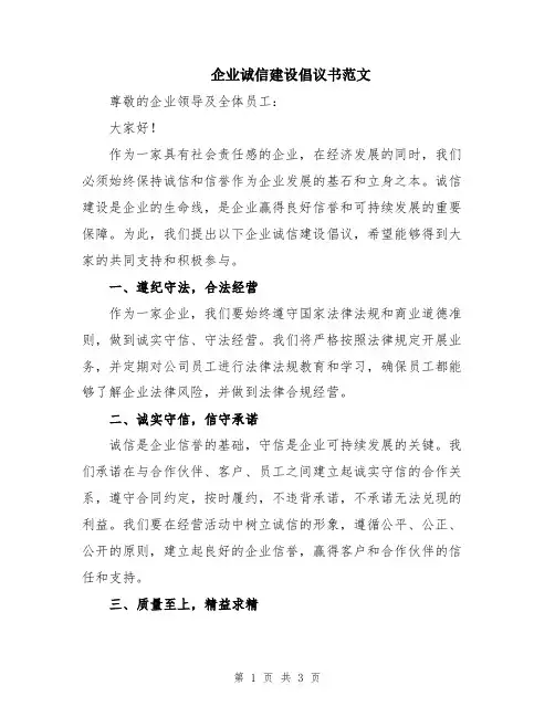 企业诚信建设倡议书范文