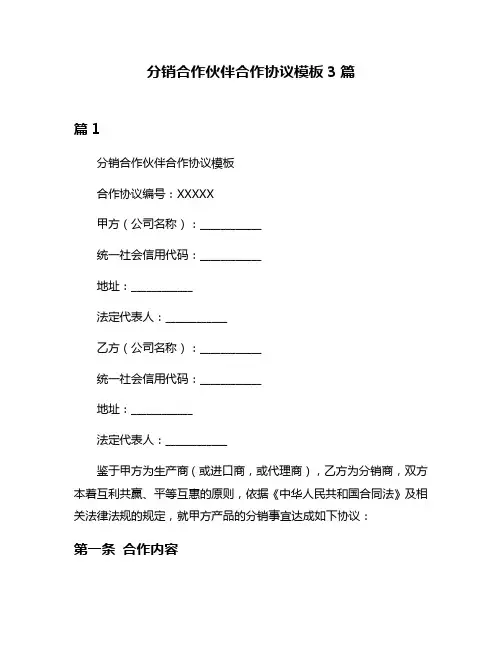 分销合作伙伴合作协议模板3篇