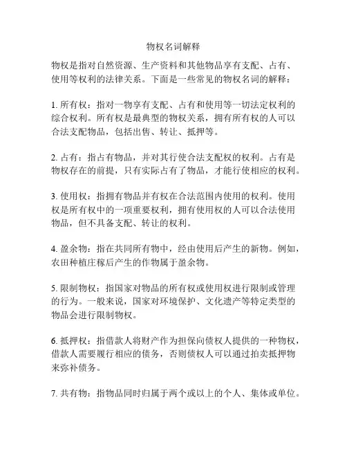 物权名词解释
