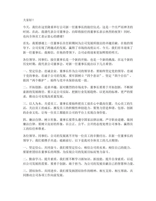 接任仪式董事长发言稿范文