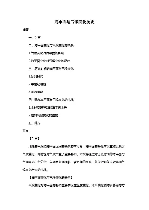 海平面与气候变化历史