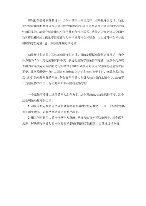 动量守恒定律和动量矩守恒定律的正确表述
