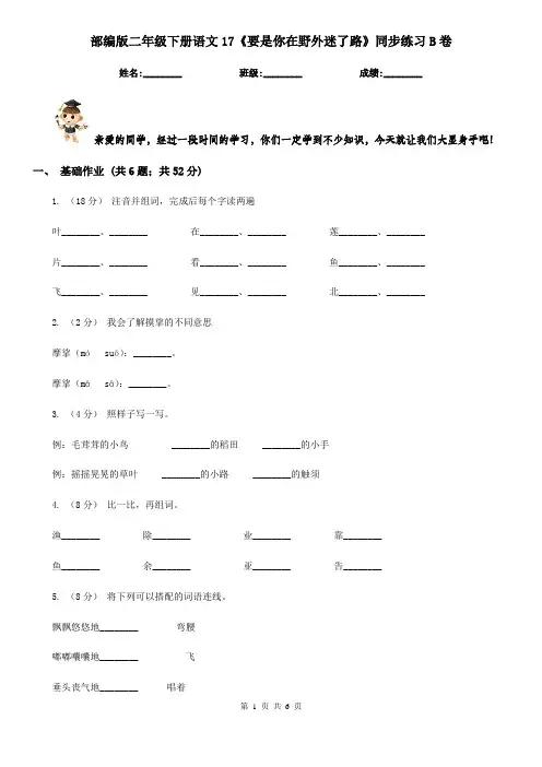 部编版二年级下册语文17《要是你在野外迷了路》同步练习B卷