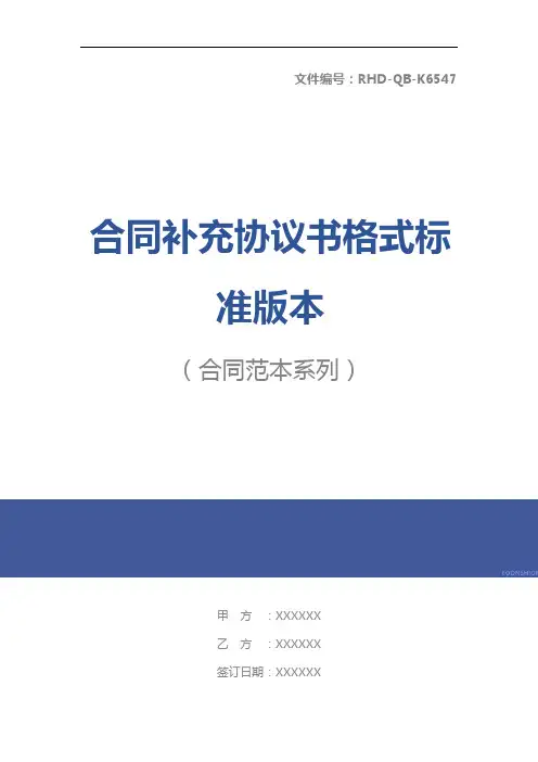 合同补充协议书格式标准版本