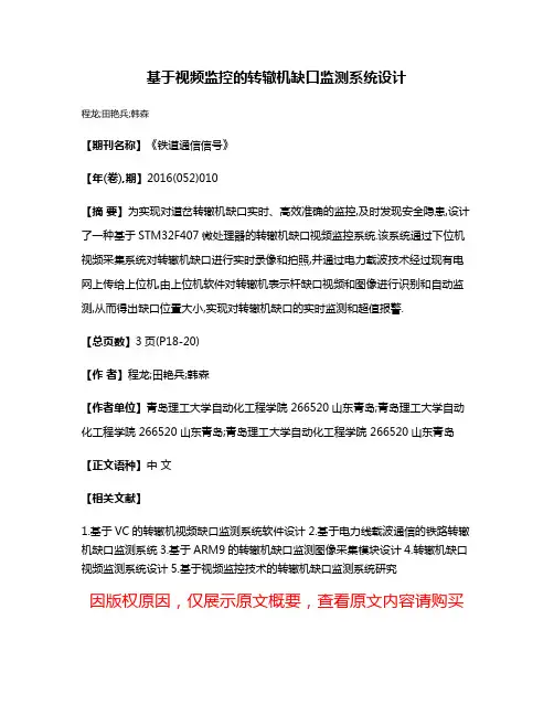 基于视频监控的转辙机缺口监测系统设计