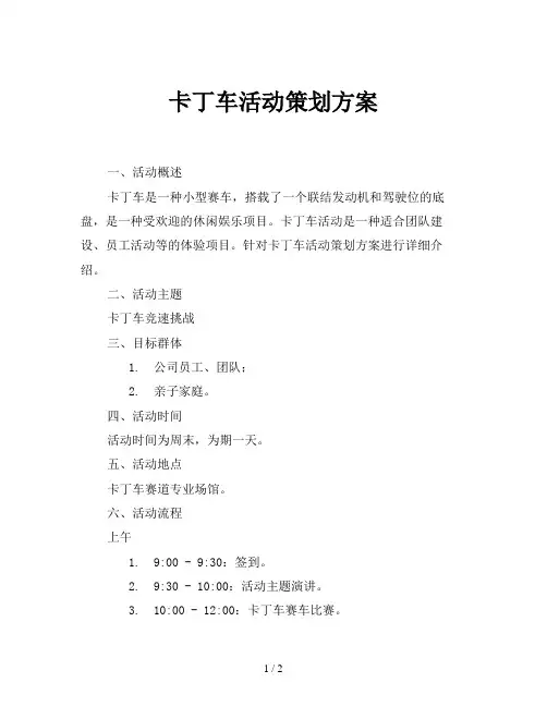 卡丁车活动策划方案