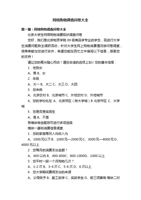 网络购物调查问卷大全