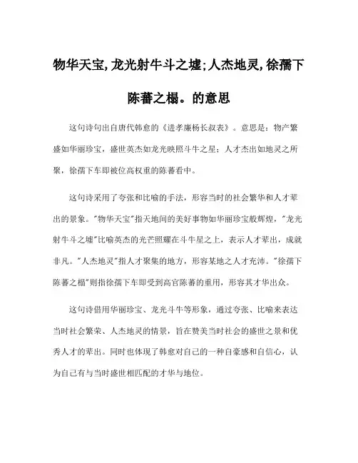 物华天宝,龙光射牛斗之墟;人杰地灵,徐孺下陈蕃之榻。的意思
