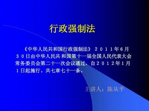 行政强制法课件