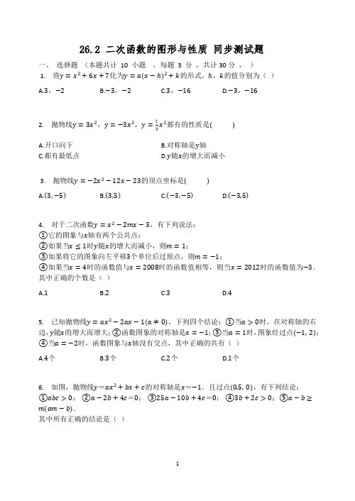 华师大版九年级数学下册  26.2 二次函数的图形与性质 同步测试题(有答案)