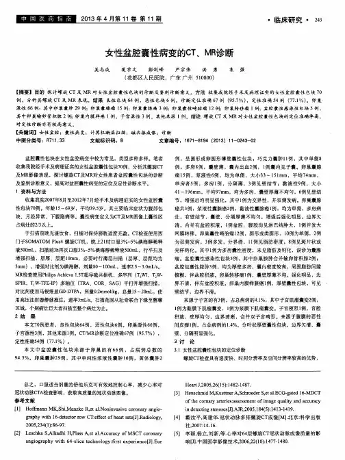 女性盆腔囊性病变的CT、MR诊断